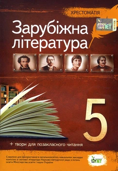 Зарубіжна література 5 клас. Хрестоматія - Валентина Гарбуз (978-966-925-230-2)