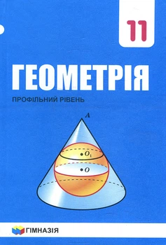 Геометрія 11 клас. Профільний рівень - Аркадій Мерзляк, Віталій Полонський, Михайло Якір, Дмитро Номіровський (978-966-474-325-6)