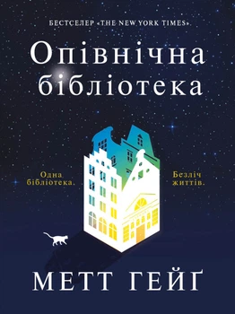 Опівнічна бібліотека - Метт Гейг (9786177853762)