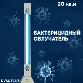 Бактерицидний опромінювач UVAC PLUS 15s з металевою підставкою