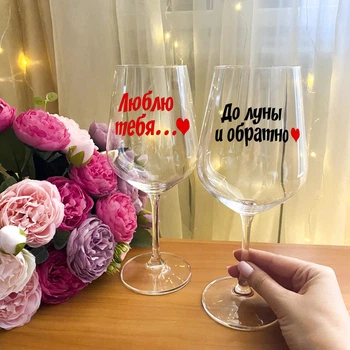 Парные бокалы для вина с надписью "Люблю тебя до луны и обратно"