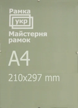 Антирама Рамка.укр 21x29,7 антибликовое стекло A210-297-212