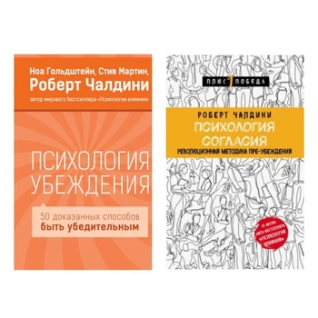 Психология согласия и Психология убеждения - Р. Чалдини (Комплект из 2-х книг)