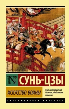 Книга Искусство войны. Сунь-Цзы (Эксклюзивная классика)
