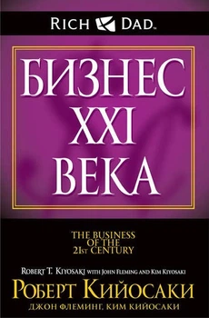 Книга Бизнес XXI века. Роберт Кийосаки