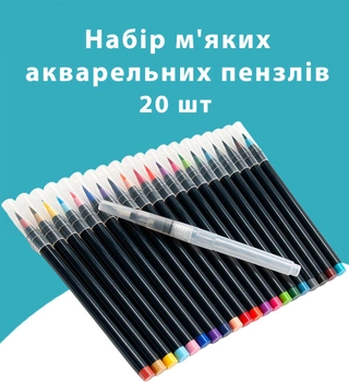 Акварельные кисточки Aikids Waterbrush Pen с красками 20 цветов + контейнер для воды 1 шт (AI-brush20+1)
