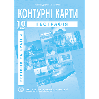 Географія: регіони та країни. Географія. Контурні карти. 10 клас - Барладін О. В.