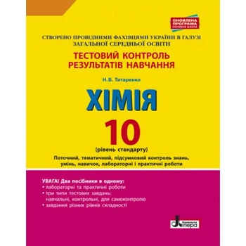 Хімія. 10 клас. Рівень стандарту. Тестовий контроль результатів навчання. Титаренко Н.В.