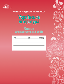 Українська література. Зошит для контрольних робіт. 10 клас. Авраменко О. М.