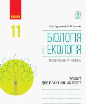 Біологія і екологія (профільний рівень). 11 клас. Зошит для практичних робіт. Задорожний К.М.