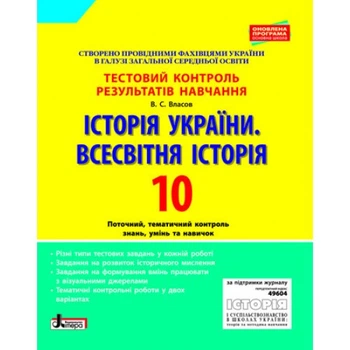 Тестовий контроль результатів навчання. Історія України. Всесвітня Історія. 10 клас. Власов В.С.