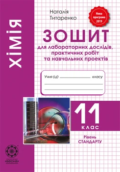 Хімія 11 клас. Зошит для лабораторних дослідів і практичних робіт 2019. Н. Титаренко