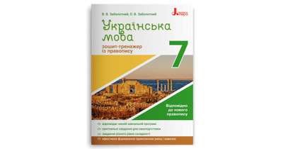 Українська мова. 7 клас. Зошит-тренажер із правопису. Заболотний В. В.