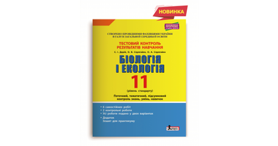 Біологія і екологія. 11 клас. Рівень стандарту. Тестовий контроль результатів навчання. Дерій С.І.