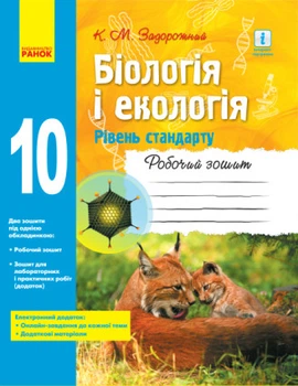 Біологія і екологія (рівень стандарту). 10 клас. Робочий зошит. Задорожний К.М.