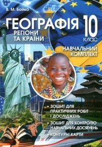 Географія: Регіони та країни: Навчальний комплект. 10 клас. Бойко В.