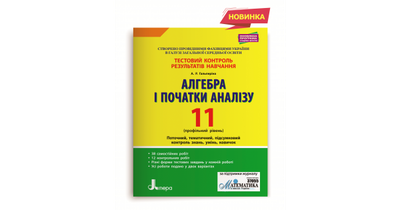 Алгебра і початки аналізу. 11 клас. Профільний рівень. Тестовий контроль результатів навчання. Гальперіна А.Р.