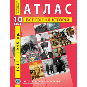 Атлас зі всесвітньої історії. Новітній період (1914-1945 роки). 10 клас - Барладін О. В.