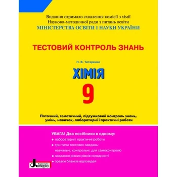 Хімія. 9 клас. Тестовий контроль результатів навчання. Титаренко Н.