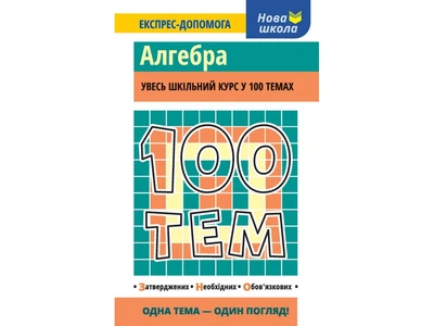100 Тем. Алгебра