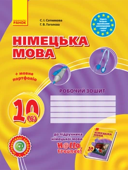 Німецька мова. 10 клас. Робочий зошит (до підруч. Німецька мова (6-й рік навчання, рівень стандарту) Сотникова С. І.