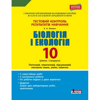 Біологія і екологія. 10 клас. Рівень стандарту. Тестовий контроль результатів навчання. Лінєвич К. А.