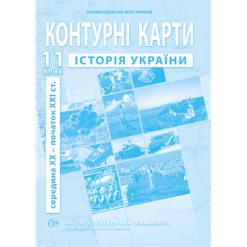 Контурні карти з історії України 11 клас - Барладін О. В.