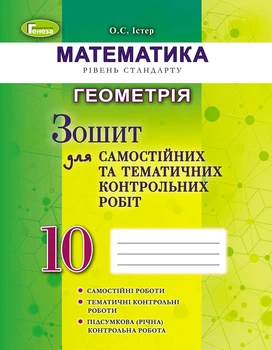 Математика (рівень стандарту). Геометрія, 10 клас. Зошит для самостійних та тематичних контрольних робіт. Істер О. С.