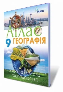 Географія 9 клас. Атлас. Україна і світове господарство. Савчук І.Р.