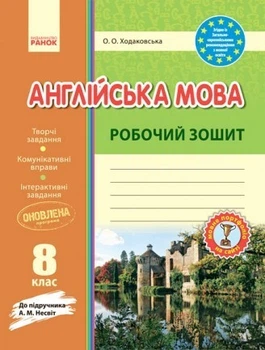 Англійська мова. Робочий зошит. 8 клас (до підручника Несвіт)