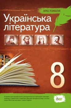 Українська література, 8 клас. Хрестоматія. Черсунова Н.І.