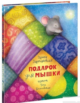 Книга Подарок для мышки (686272)