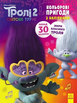Книжка-раскраска с наклейками Ranok Creative Дика Дикси Тролли 2 1271007