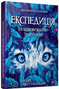 Експедиція за дивовижними тваринами&nbsp;- Олена Шкаврон, Наталія Шейн (9789669154064)