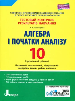Алгебра і початки аналізу Тестовий контроль 10 клас 9789661789844