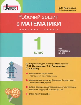 Робочий зошит з математики Частина перша 1 клас До підручника Математика С.П.Логачевська 1 клас 9789661789622
