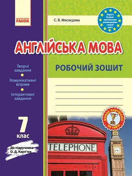 Робочий зошит 7 клас до підручника О. Д. Карпю к 9786170925251