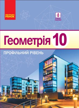 Геометрія Підручник 10 класу Профільний рівень 9786170943590