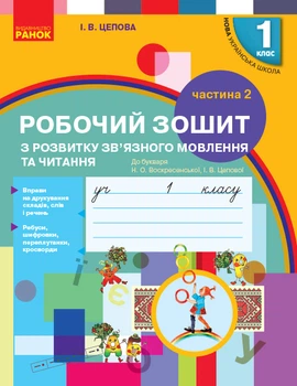 Українська мова робочий зошит з розвитку зв'язного мовлення та читання 1 клас Частина 2 до букваря Воскресенської Н.О.Цепова І. В. 9786170946829