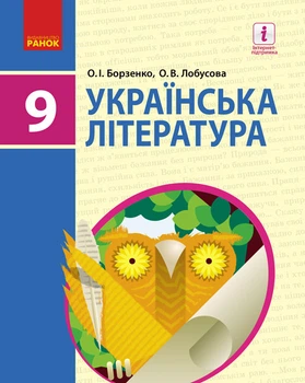 Українська література Підручник 9 клас 9786170933744