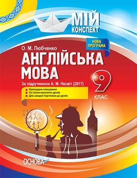Мій конспект Англійська мова 9 клас за підручником Несвіт О. 9 клас 9786170030900
