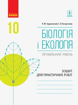 Биология и экология Тетрадь для практических работ 10 класс Профильный уровень