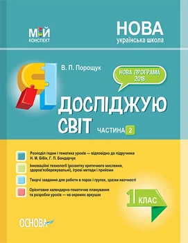 Я досліджую світ Частина 2 1 клас До підручника Н.М.Бібік,Г.П.Бондарчук 9786170036964