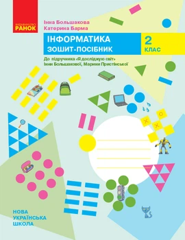 НУШ Інформатика. 2 клас. Зошит-посібник до підручника «Я досліджую світ» Інни Большакової, Марини Пристінської Большакова І.О. Барма К.І. Р530281У 9786170958815