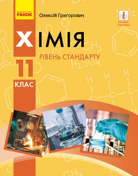 Підручник Хімія 11 клас Рівень стандарту 9786170951915