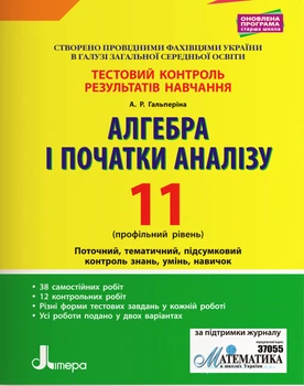 Тестовий контроль результатів навчання Алгебра і початки аналізу Профільний рівень 11 клас 9789669451026