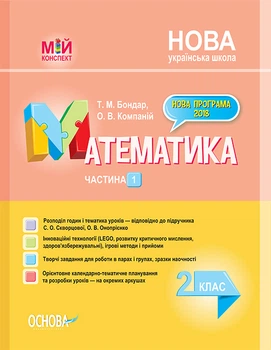 Мій конспект Математика 2 клас Частина 1 до підручника Скворцової С.О.,Онопрієнко О.В. 9786170037527