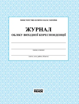 Журнал обліку вихідної кореспонденції О376017У 9789663144931