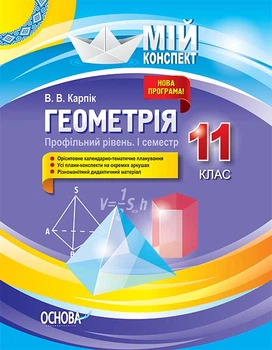 Мій конспект Геометрія 11 клас 1 семестр Профільний рівень 9786170036858