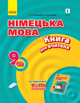 Німецька мова. Книга для вчителя. До підручника Hallo Freunde 9 кл. 2018